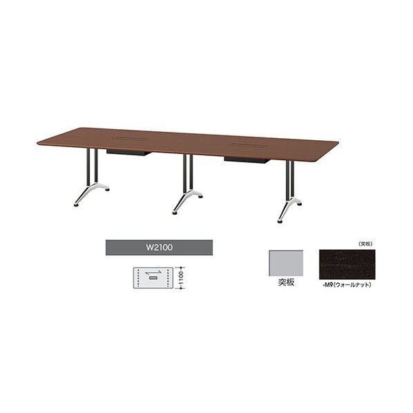 会議用テーブル KDF2111AH-M9 1点