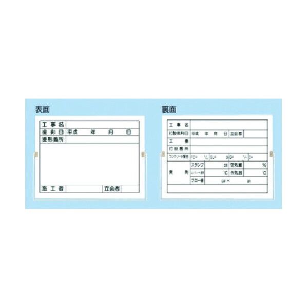 つくし工房 両面型撮影黒板 裏面:コンクリート打設用 157-C 1点