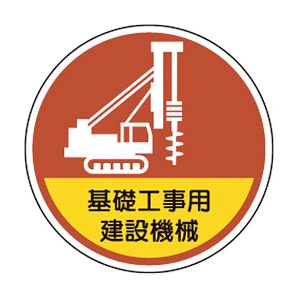 ユニット ヘルメット用ステッカー基礎工事用建設機械 370-101 1点...