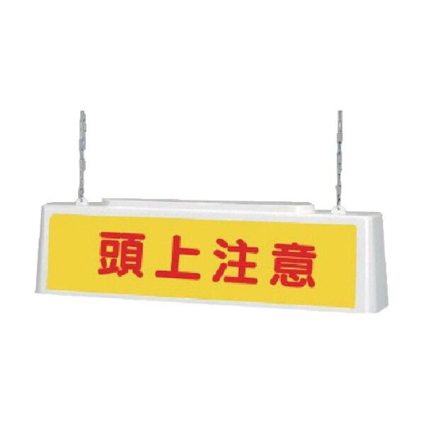 ずい道照明看板頭上２００Ｖ・ポリプロピレン・８０３Ｘ１５３Ｘ２１５ 392-452 1