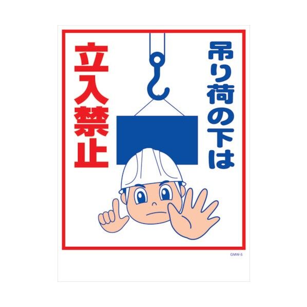 マンガ標識 GMW-M5 吊り荷の下は立入禁止 6300005585 1点