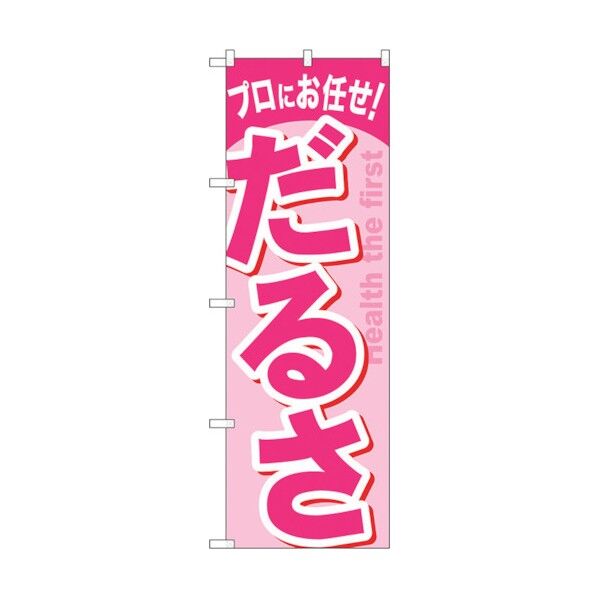 のぼり旗 だるさ No.GNB-1346 W600×H1800 6300011495 1点