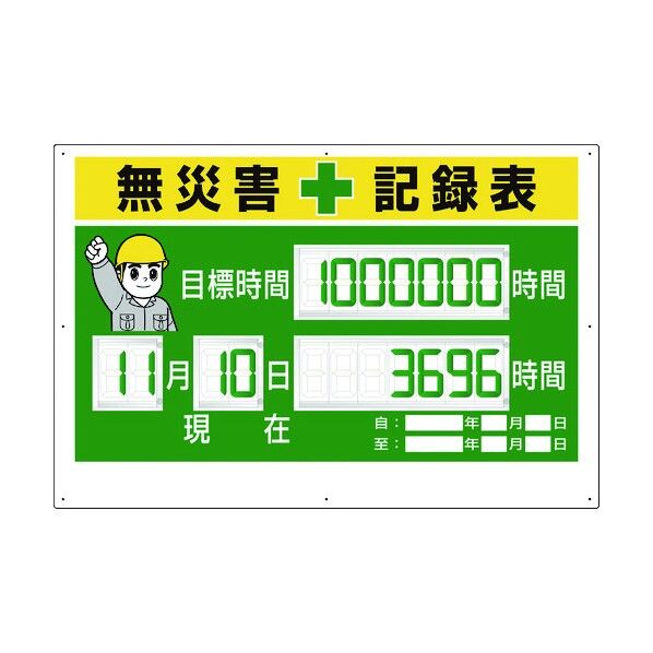 ユニット デジタル数字型無災害記録表 数字板固定式