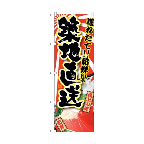 のぼり旗 築地直送 No.SNB-1468 W600×H1800 6300015919 1点