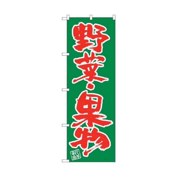 のぼり旗 野菜･果物 No.SNB-4464 W600×H1800 6300018445 1点