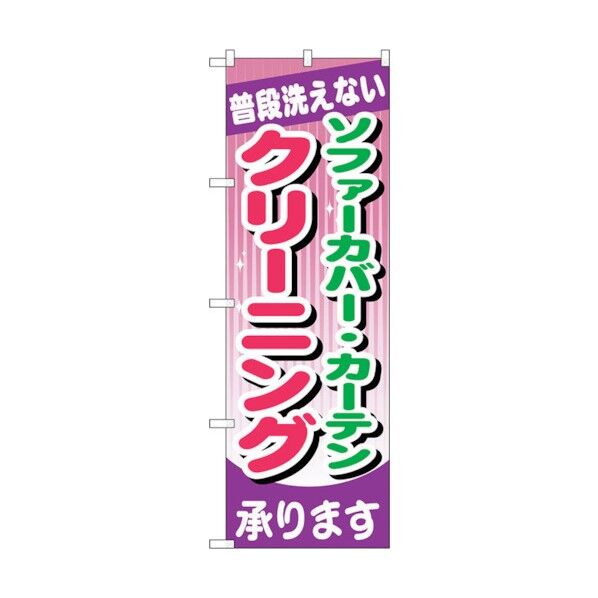 のぼり旗 ソファーカバー･カーテン クリーニング No.GNB-782 W600×H1800 6300015183 1点