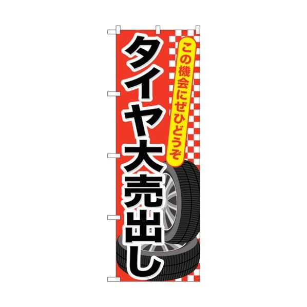 のぼり旗 タイヤ大売出し No.GNB-658 W600×H1800 6300015039 1点