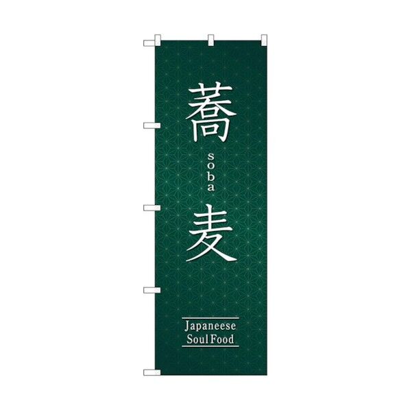 のぼり旗 蕎麦 No.SNB-5530 W600×H1800 6300019504 1点
