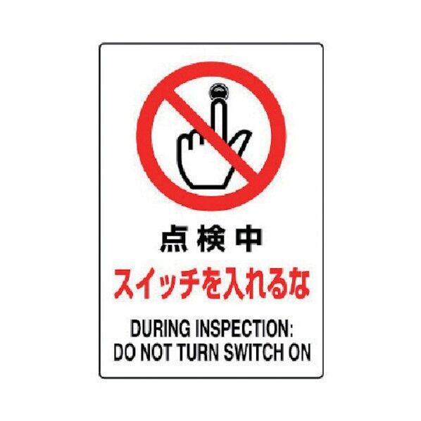 ＪＩＳ規格標識点検中スイッチを入・エコユニボード・４５０Ｘ３００ 802-211 1