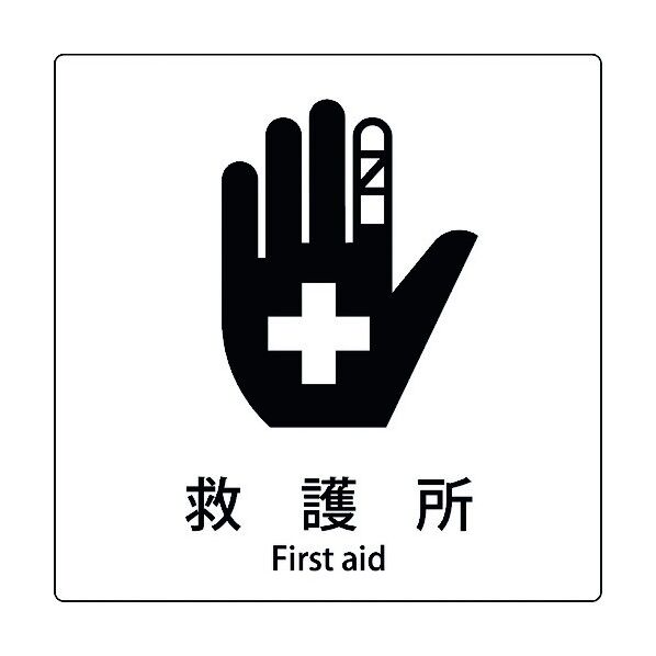 JIS標識ピクトサイン 救護所 B 6300001015 1枚