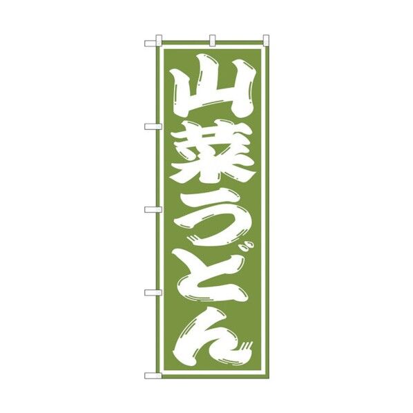 のぼり旗 山菜うどん No.SNB-1139 W600×H1800 6300015602 1点