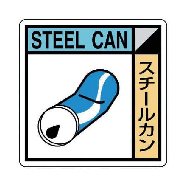 建築副産物分別標識 スチール缶 エコユニボード