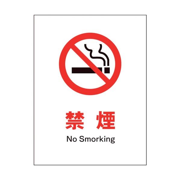 グリーンクロス　ＪＩＳ　禁止標識　タテ　ＪＨＡ－１７Ｅ　禁煙 1146510217 1