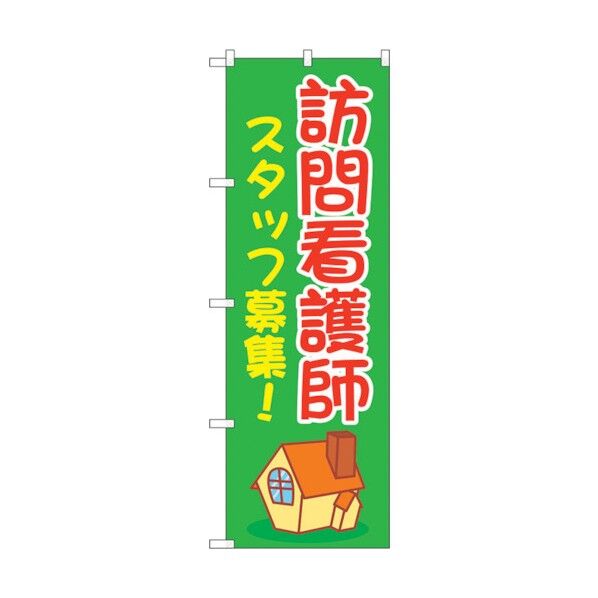 のぼり旗 訪問看護師スタッフ募集緑 No.GNB-4395 W600×H1800 6300014508 1点