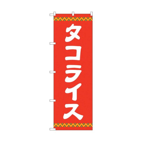 のぼり旗 タコライス 赤地 No.SNB-5384 W600×H1800 6300019360 1点
