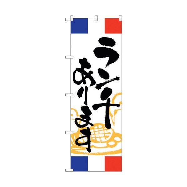 のぼり旗 ランチあります フランス No.SNB-5004 W600×H1800 6300019024 1点