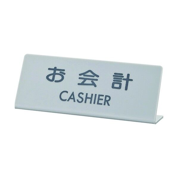 サインプレート グレー 80mm×210mm×3mm EL820-3 1点