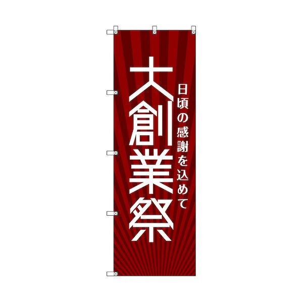 のぼり旗 T-00077 大創業祭_赤