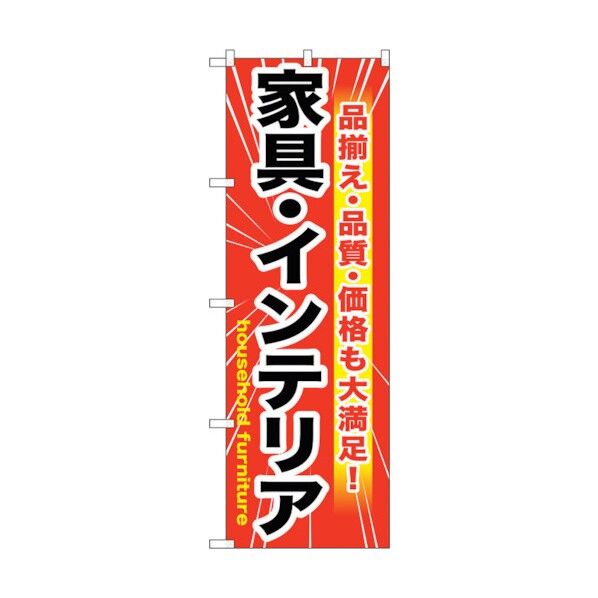 のぼり旗 家具・インテリア 赤 No.GNB-1259 W600×H1800 6300011454 1点