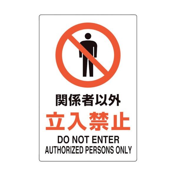 ユニピタ 関係者以外立入禁止 816-51 1点