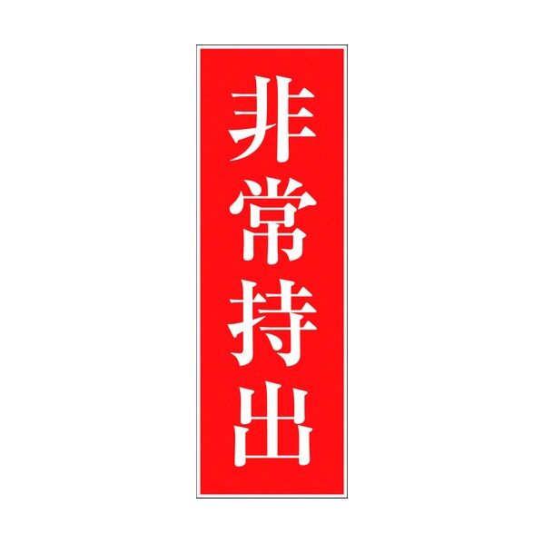 一般安全標識 G-9 6300001839 1点