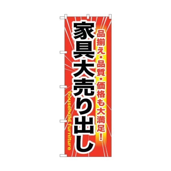 のぼり旗 家具大売出し No.GNB-1263 W600×H1800 6300011459 1点