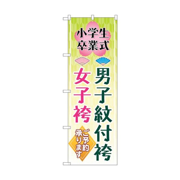 のぼり旗 男子紋付袴女子袴 梅 No.GNB-4440 W600×H1800 6300014559 1点