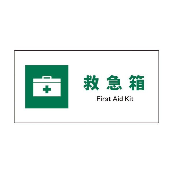 グリーンクロス JIS 安全標識 ヨコ JWD-02E 救急箱 1146440202 1
