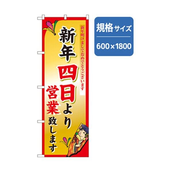 年末年始のぼり 新年四日より営業致します 6300007092 1点