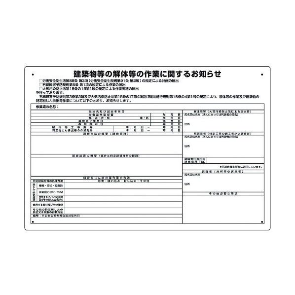 建築物の解体等の作業標識 届出対象 324-67B 1点