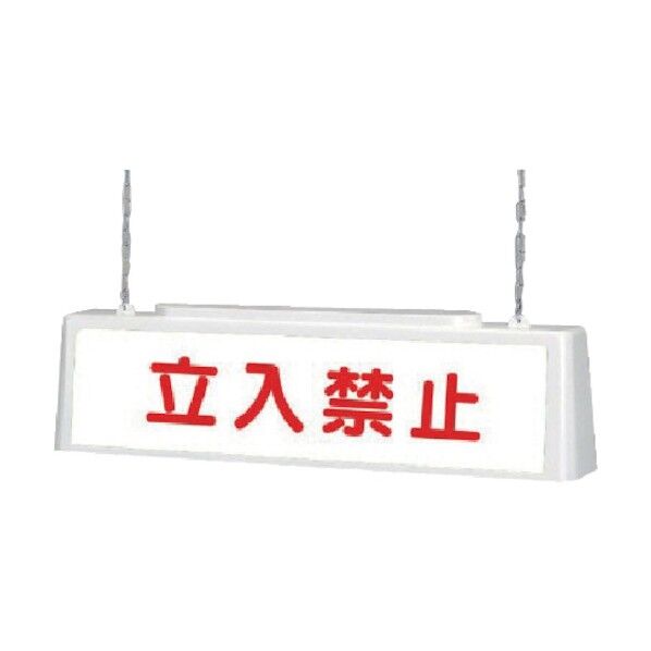 ずい道照明看板立入100V・ポリプロピレン・803X153X215 392-521 1