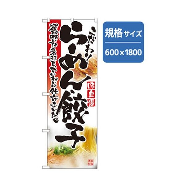 ラーメンのぼり こだわりらーめん餃子 6300006193 1点