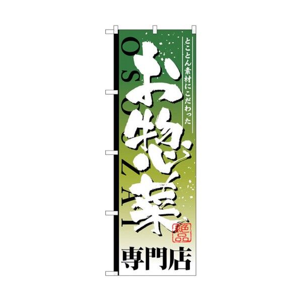 のぼり旗 お惣菜専門店 No.SNB-807 W600×H1800 6300019663 1点