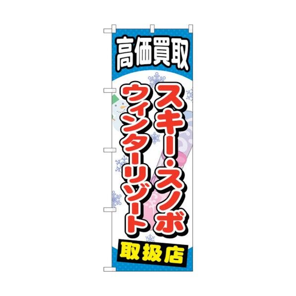 のぼり旗 スキースノボウィンターリゾート No.GNB-2063 W600×H1800 6300012704 1点