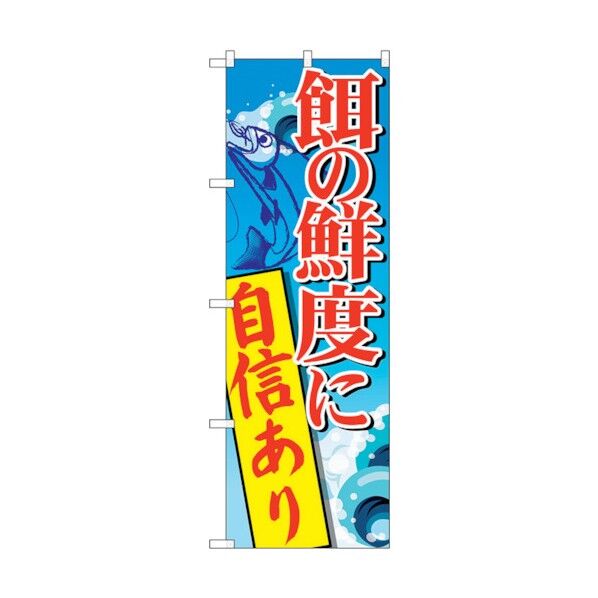 のぼり旗 餌の鮮度に自信あり No.SNB-2180 W600×H1800 6300016145 1点