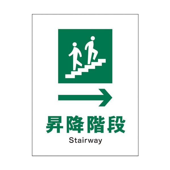 グリーンクロス JIS 安全標識 タテ JHD-12S 昇降階段→ 1146540312 1