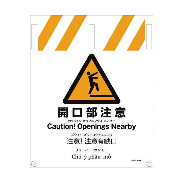 JIS 4ヵ国語入りタンカン標識 開口部注意 1146112008 1点
