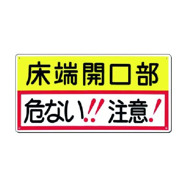 安全標識[床端開口部 危ない! 注意!] 47-D 1点