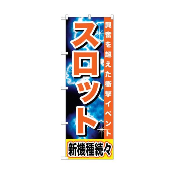 のぼり旗 スロット 新機種続々 No.GNB-1735 W600×H1800 6300012390 1点