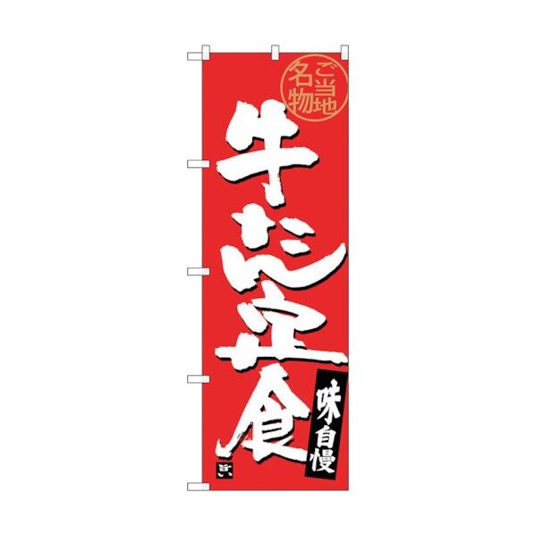 のぼり旗 牛たん定食 No.SNB-3894 W600×H1800 6300017752 1点