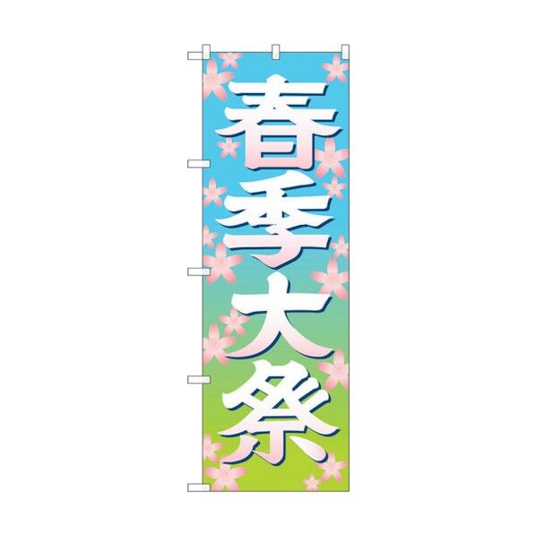 のぼり旗 春季大祭 イラスト600 No.GNB-1848 W600×H1800 6300012499 1点
