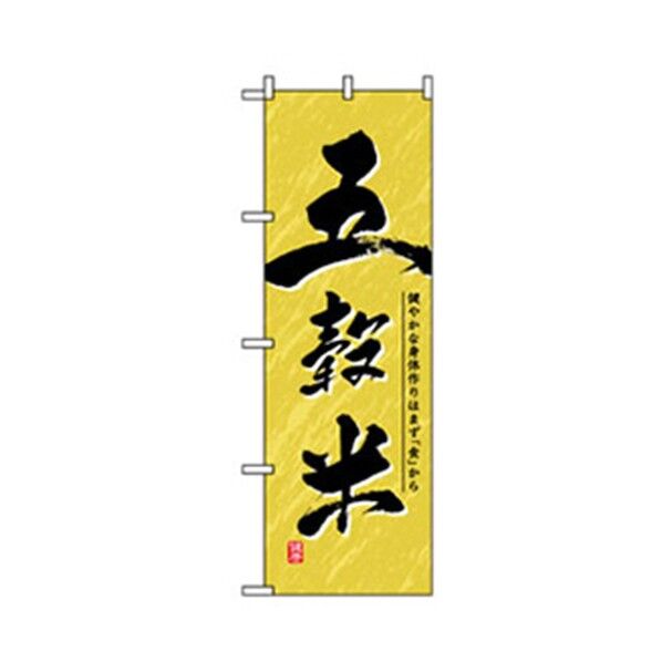 特産物のぼり 五穀米 6300007487 1点