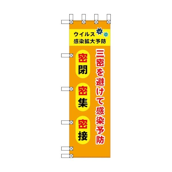エコ環境のぼり 三蜜を避けて感染予防 密閉 密集 密接 6300037904 1枚