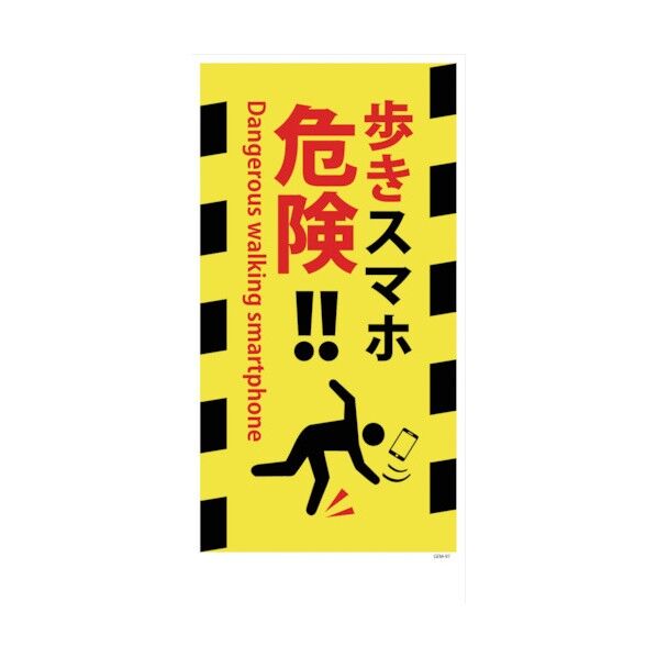 マンガ標識 GEM-97 歩きスマホ危険!! 1146120397 1点