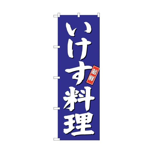 のぼり旗 いけす料理 青地 No.SNB-3798 W600×H1800 6300017142 1点