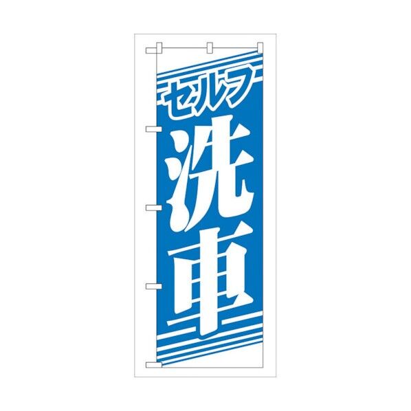 のぼり旗 セルフ洗車 No.GNB-40 W600×H1800 6300013147 1点