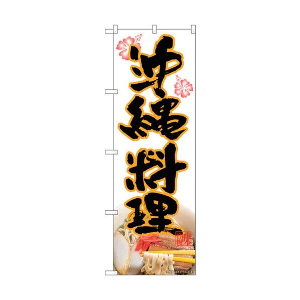 のぼり旗 沖縄料理 MTH No.82612 W600×H1800 6300011684 1点