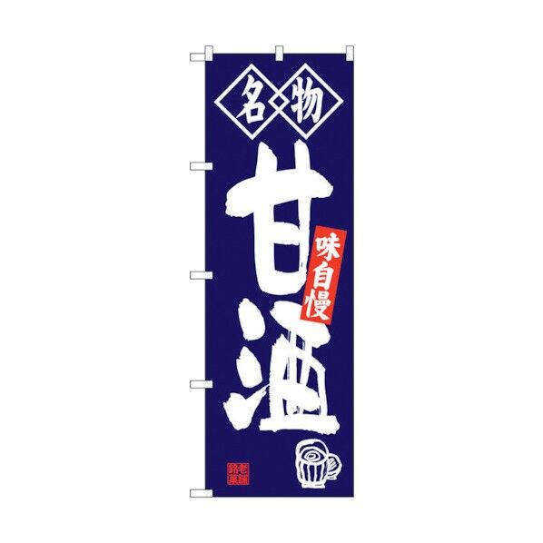 のぼり旗 甘酒 名物 No.SNB-4159 W600×H1800 6300018025 1点