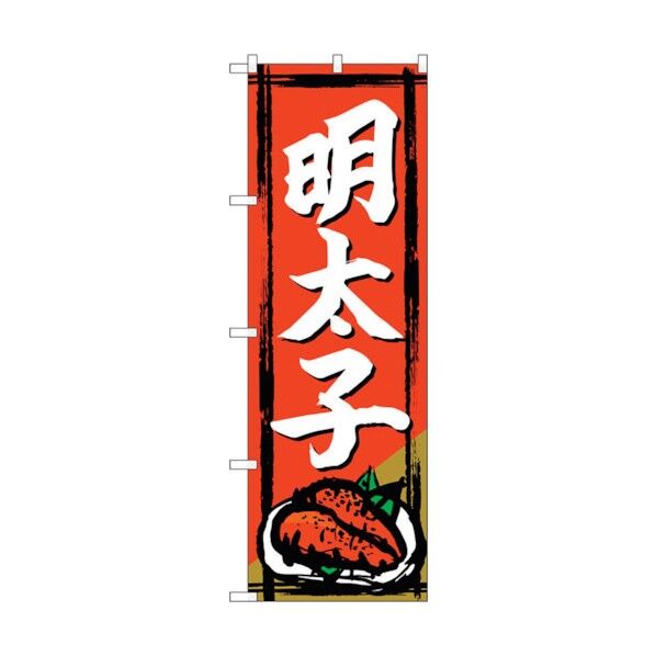 のぼり旗 明太子 No.SNB-4947 W600×H1800 6300018960 1点
