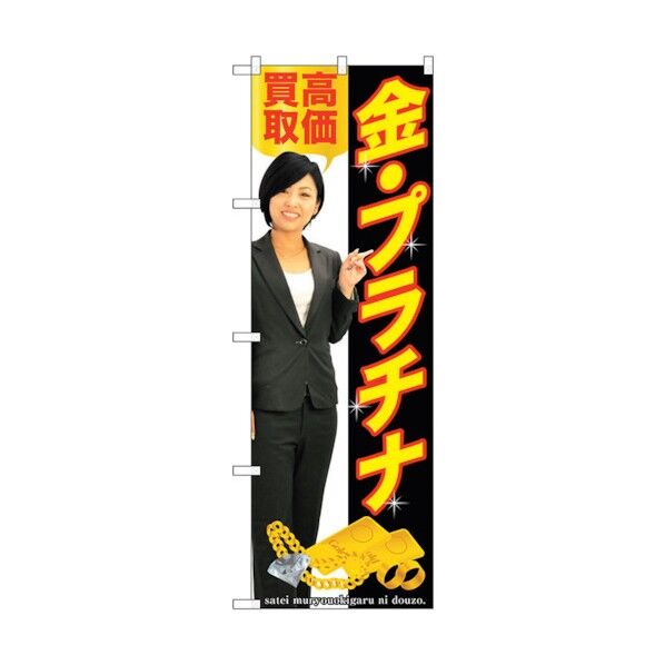 のぼり旗 金・プラチナ 人物 No.GNB-2640 W600×H1800 6300013255 1点
